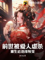 前世被愛人虐殺，重生后選擇叛變