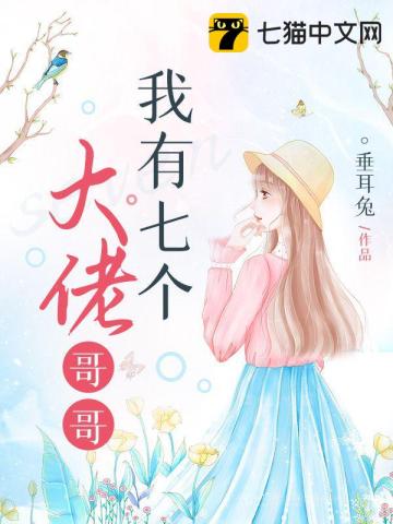 我有七個(gè)大佬哥哥