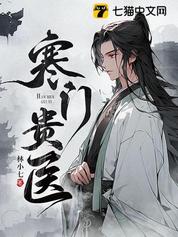 寒門(mén)貴醫(yī)