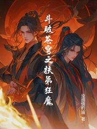 斗破蒼穹之扶弟狂魔