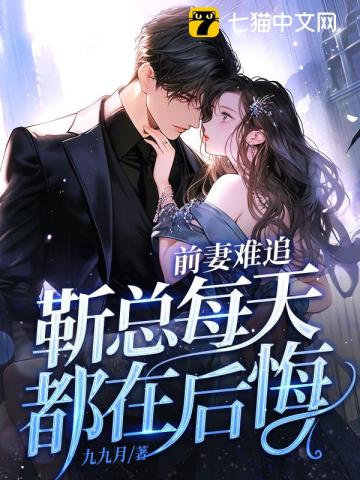 前妻難追，靳總每天都在后悔