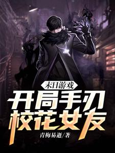 末日游戲：開局手刃?；ㄅ?></a></dt>
            <dd><h3>
              <a href=