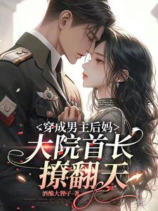 穿成男主后媽，大院首長撩翻天
