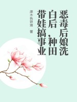 惡毒后娘洗白后，種田帶娃搞事業(yè)