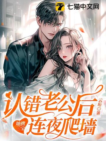 認錯老公后，她攜三寶連夜爬墻