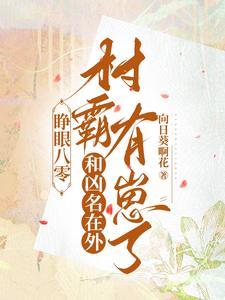 睜眼八零：和兇名在外村霸有崽了