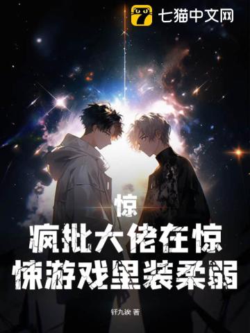 驚，瘋批大佬在驚悚游戲里裝柔弱