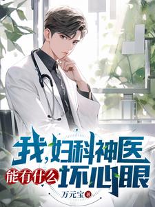 我，婦科神醫，能有什么壞心眼