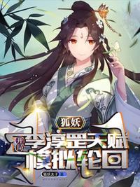 狐妖：開局李淳罡天賦，模擬輪回