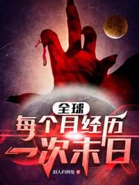 全球：每個月經(jīng)歷一次末日