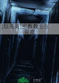 [綜英美]密教教主在哥譚