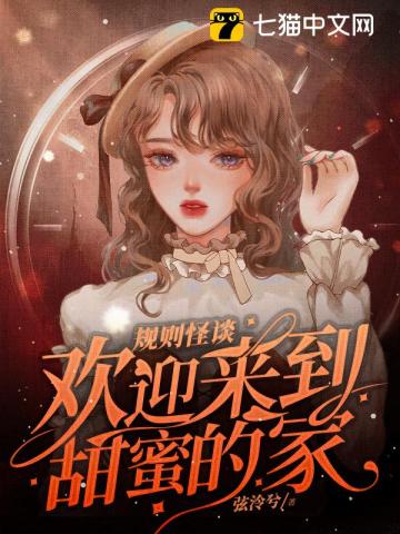 規(guī)則怪談，歡迎來到甜蜜的家