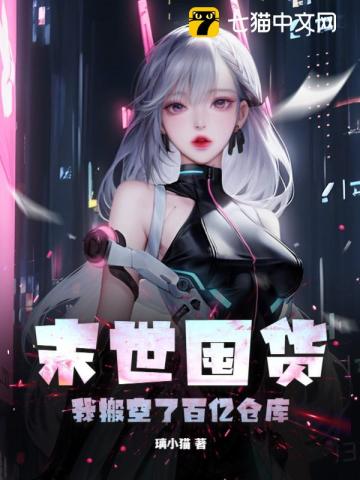 末世囤貨，我搬空了百億倉(cāng)庫(kù)