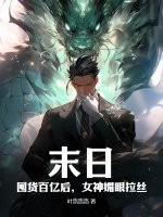 末日：囤貨百億后，女神媚眼拉絲