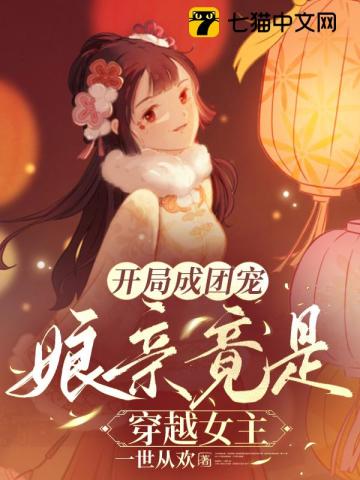 開局成團(tuán)寵，娘親竟是穿越女主