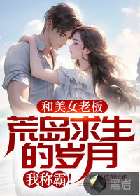 和美女老板荒島求生的歲月，我稱霸！