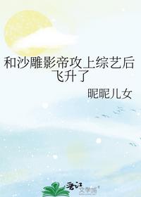 和沙雕影帝攻上綜藝后飛升了