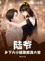 陸爺，鄉(xiāng)下大小姐是修真大佬