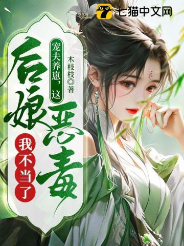 寵夫養崽，這惡毒后娘我不當了