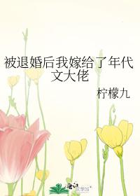 被退婚后我嫁給了年代文大佬