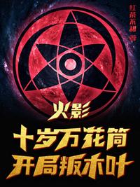 火影：十歲萬花筒，開局叛木葉