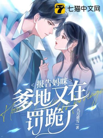 報(bào)告媽咪，爹地又在罰跪了