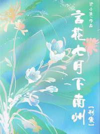 言花七月下南州【刑偵】