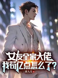 女友全家大佬！我茍億點(diǎn)怎么了？