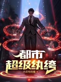 都市超級(jí)紈绔