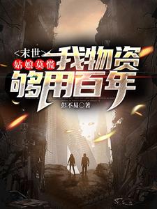末世：姑娘莫慌，我物資夠用百年