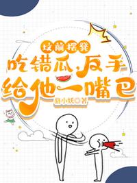 墳前擺凳吃錯(cuò)瓜，反手給他一嘴巴