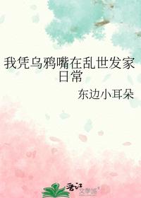 我憑烏鴉嘴在亂世發(fā)家日常