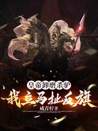 皇帝卸磨殺驢，我立馬扯反旗