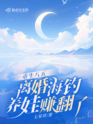 重生八五，離婚海釣養(yǎng)娃賺翻了