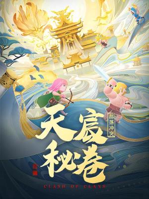 部落沖突：天宸秘卷