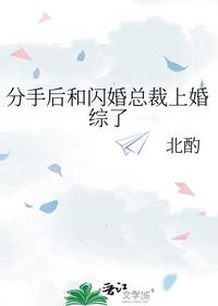 分手后和閃婚總裁上婚綜了
