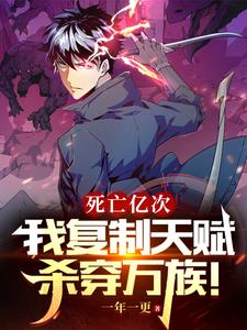 死亡億次，我復(fù)制天賦殺穿萬族！
