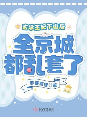 玄學(xué)王妃下山后，全京城都亂套了