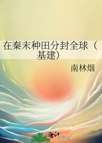 在秦末種田分封全球（基建）