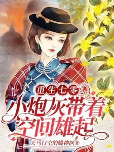 重生七零：小炮灰帶著空間雄起