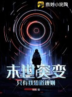 末世突變：只有我知道規(guī)則