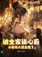 被全家讀心后，小炮灰人設全崩了