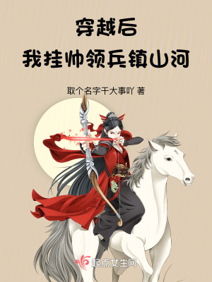 穿越后，我掛帥領(lǐng)兵鎮(zhèn)山河