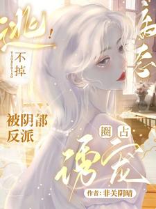 逃不掉！被陰郁反派病態圈占誘寵