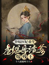 替嫁醫妃重生，虐繼母渣爹嫁殘王