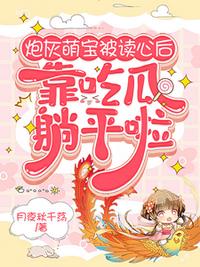 炮灰萌寶被讀心后，靠吃瓜躺平啦