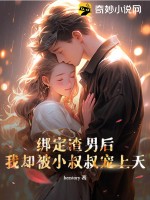 綁定渣男后，我卻被小叔叔寵上天