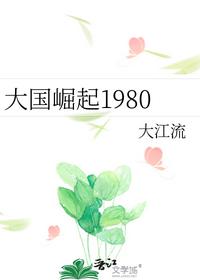 大國崛起1980