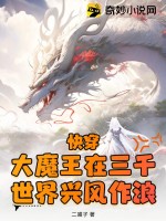 快穿：大魔王在三千世界興風(fēng)作浪