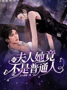 驚！夫人她竟不是普通人